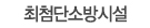 최고의소방시설